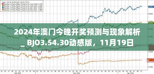 2024年新澳门今晚开什么,现状解答解释落实_HD11.657